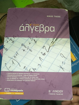 Algebra B Lykeiou Poukamisas A Tomos textbook used with notes