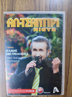 Αλ-Τσαντίρι Νιουζ Γ' Κύκλος DVD καινούργιο