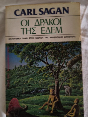 Οι δράκοι της Εδέμ μεταχειρισμένο βιβλίο Carl Sagan