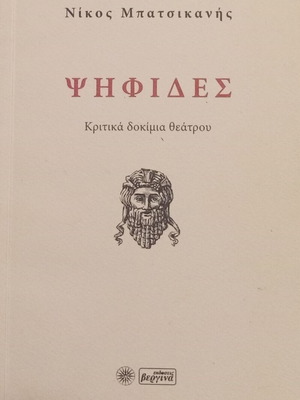 Psifides by Nikos Batsikanis, new, critical theatre essays
