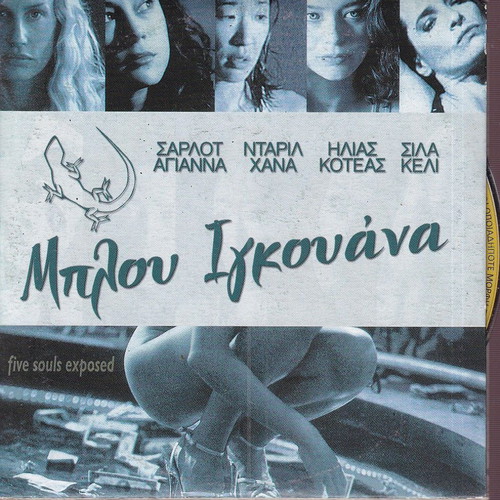 Blue Iguana DVD like new with Greek subtitles