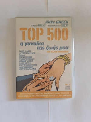 John Greek Top 500 CD - I Gynaika Tis Zois Mou и други хитове