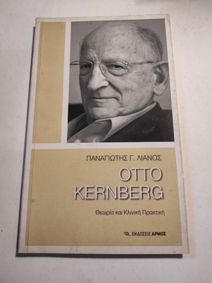 Otto Kernberg Panagiotis Lianos used, theory and clinical practice