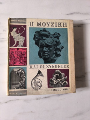 Η μουσική και οι Συνθέτες βιβλίο