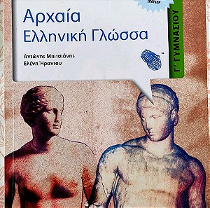 Σχολικό Βοήθημα Αρχαίας Ελληνικής Γλώσσας,  Γ' Γυμνασίου, εκδ. Μεταίχμιο