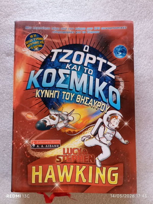 George and the Cosmic Treasure Hunt book like new, Greek