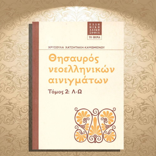 Thesauros Neoellinikon Ainigmaton Volume 2 L-O like new