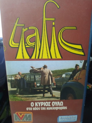 Ο κύριος Ούλω βιντεοκασέτα, κωμωδία, ελληνικοί υπότιτλοι