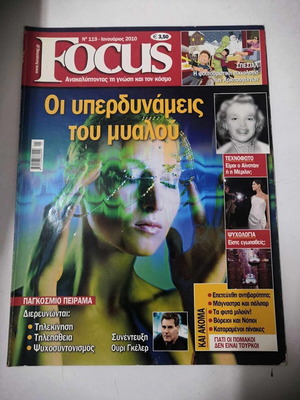 Περιοδικό Focus Νο 119 Ιανουάριος 2010 σαν καινούργιο