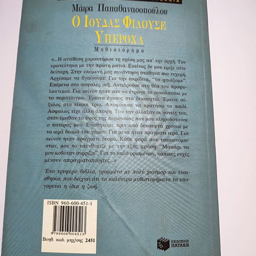 Book "O Ioudas Filouse Yperocha" by Maira Papathanassopoulou used