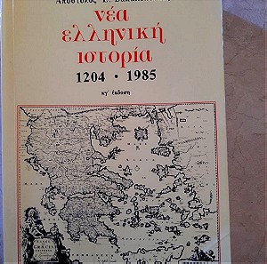 Ν. ελληνική ιστορία 1204-1985