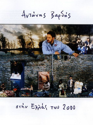 Αντώνης Βαρδής Στην Ελλάς του 2000 σαν καινούργιο, λαϊκό
