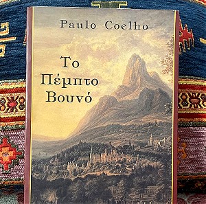 Το Πέμπτο Βουνό : Paulo Coelho
