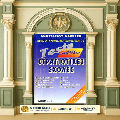 Tests for All Military Schools used book by Anastasios Darveris