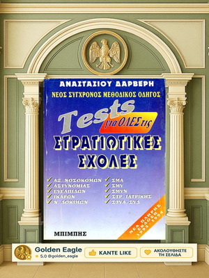 Tests για όλες τις Στρατιωτικές Σχολές μεταχειρισμένο βιβλίο Αναστάσιου Δαρβέρη