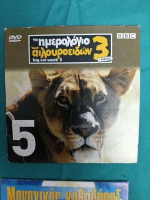 Το ημερολόγιο των αιλουροειδών 3 DVD σαν καινούργιο, ντοκιμαντέρ
