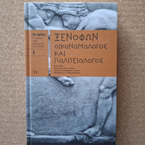 Ξενοφών Οικονομολόγος και πολιτειολόγος, Η Σοφία των Αρχαίων Ελλήνων τόμος 11