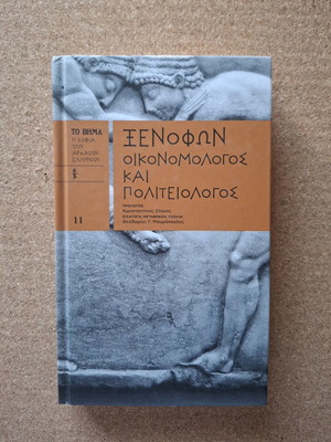 Ξενοφών Οικονομολόγος και πολιτειολόγος, Η Σοφία των Αρχαίων Ελλήνων τόμος 11