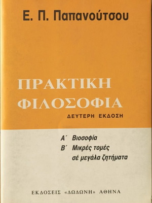 Πρακτική φιλοσοφία Ευάγγελος Παπανούτσος μεταχειρισμένο, ελληνική έκδοση 1984