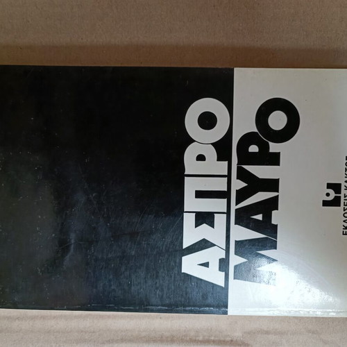Aspro Mavro book like new by Pavlos Bakogiannis