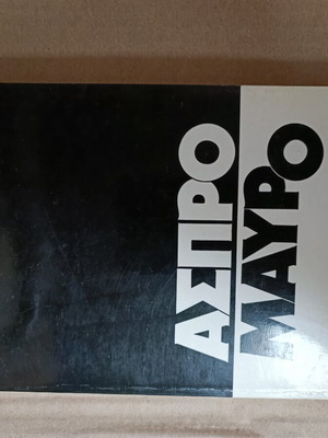 Aspro Mavro book like new by Pavlos Bakogiannis