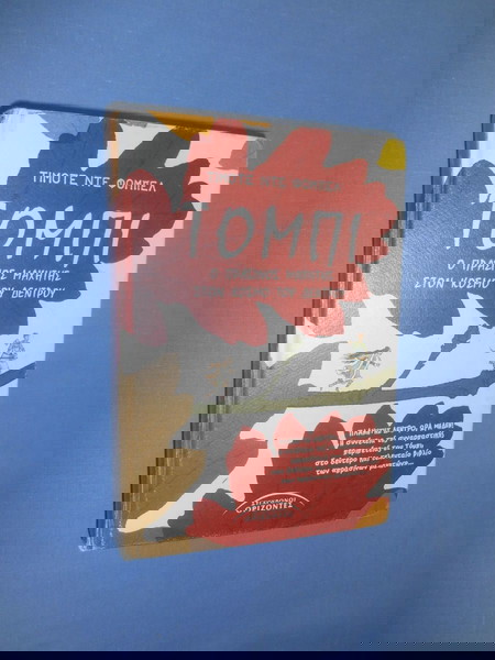 ΤΟΜΠΙ Ο ΠΡΑΣΙΝΟΣ ΜΑΧΗΤΗΣ ΣΤΟΝ ΚΟΣΜΟ ΤΟΥ ΔΕΝΤΡΟΥ