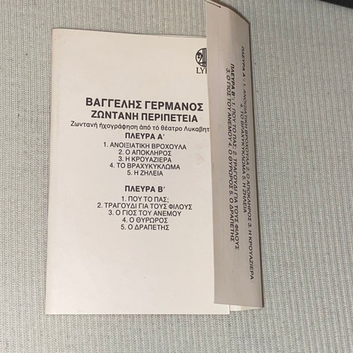 Vaggelis Germanos Zontani Peripeteia rock 90s cassette
