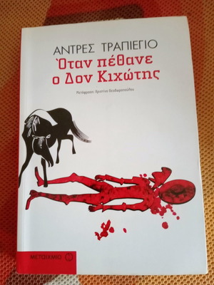 When Don Quixote Died by Andrés Trapiello like new