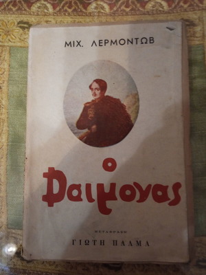 Ο Δαίμονας του Μιχ. Λερμοντωβ, σπάνιο συλλεκτικό βιβλίο