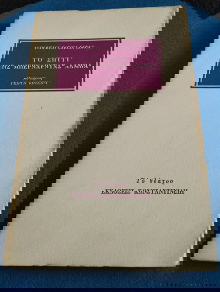 Federico Garcia Lorca - Το Σπίτι της Μπερναντας Αλμπα