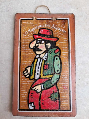 Ξύλινη πινακίδα ζωγραφισμένη καραγκιόζης καινούργια