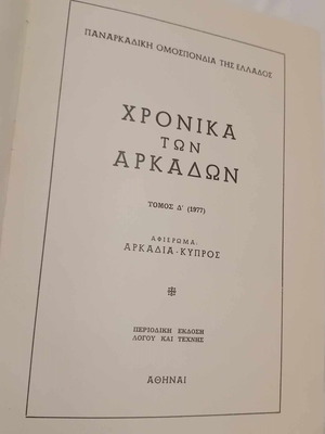 Χρονικά των Αρκάδων Τόμος Δ'