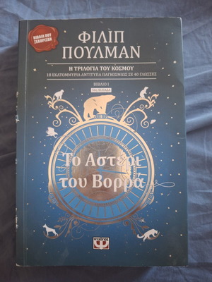 The Northern Star, Book 1 of His Dark Materials trilogy by Philip Pullman