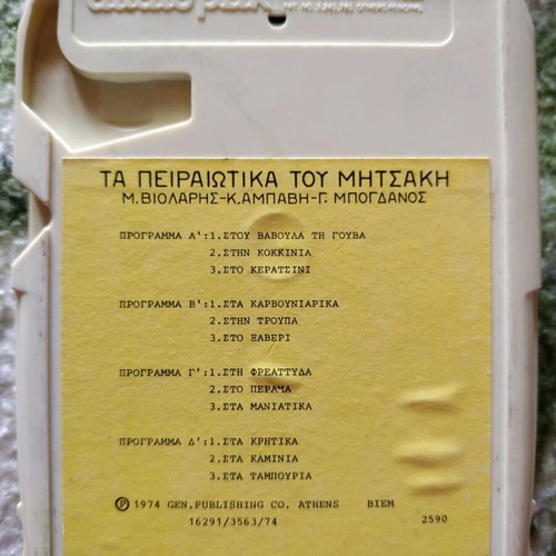 Cassette tape "Τα Πειραιώτικα του Μητσάκη" used, 1974