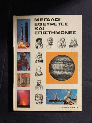 Βιβλίο καινούργιο Μεγάλοι εφευρέτες και επιστήμονες