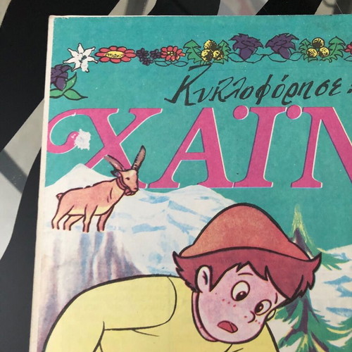 Σούπερμαν 94 μεταχειρισμένο με vintage παγωτά ένθετο Ψαρόπουλος 1970-1980