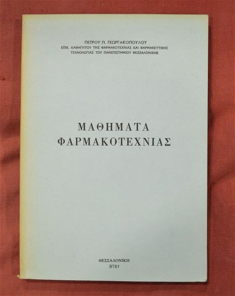  panepistimiaki ekdosi tou 1978 mathimata farmakotechnias (10 evro).