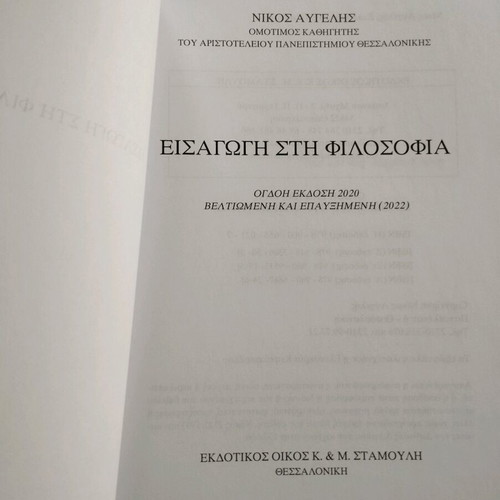 Introduction to Philosophy by Nikos Avgelis like new, Greek