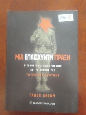 Μια Επαισχυντη Πραξη βιβλίο μεταχειρισμένο, ελληνική λογοτεχνία