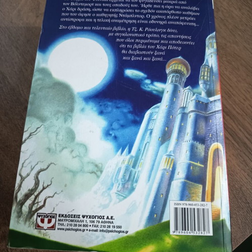 Harry Potter and the Deathly Hallows book like new, Greek edition