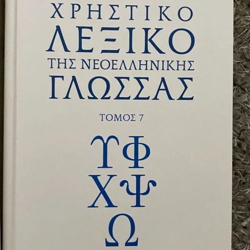 Lexicon of Modern Greek Language by Academy of Athens 7 volumes new