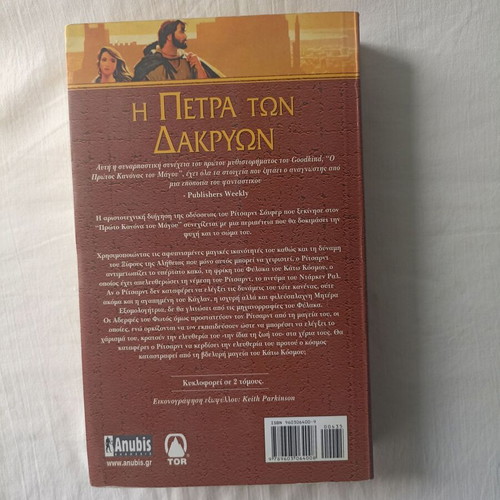 The Stone of Tears by Terry Goodkind new, Greek edition