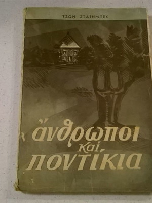 Άνθρωποι και ποντίκια μεταχειρισμένο βιβλίο Τζών Στάινμπεκ