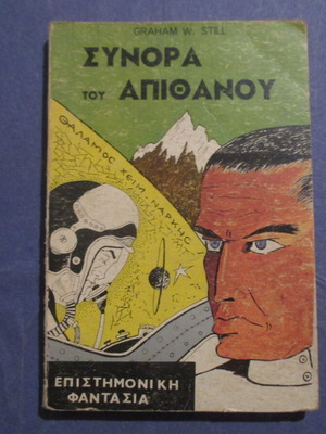 Σύνορα του Απίθανου μεταχειρισμένο, Εκδόσεις Ανδρομέδα, Graham Still