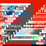  Αθλητικες εφημεριδες Εθνικη Ελλαδος Σκωτια 3-0 Nations League 2025 + Τα Νεα + Ομαδα + Ολυμπιακος