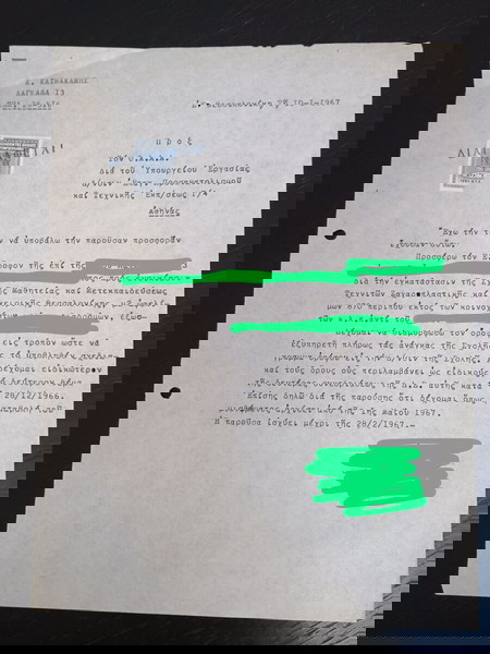 ΣΥΛΛΕΚΤΙΚΑ ΠΑΛΙΑ ΕΓΡΑΦΑ ΠΡΟΣ ΟΑΑΑ ΥΠΟΥΡΓΕΙΟ ΕΡΓΑΣΙΑΣ 10/1/1967 ΕΚΓ