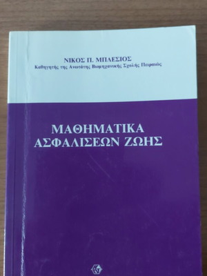 Μαθηματικά Ασφαλίσεων Ζωής Νίκος Μπλέσιος σε άριστη κατάσταση