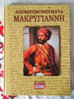 Apomnimonevmata Makrygianni hardcover book like new