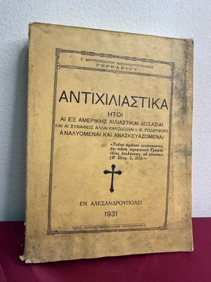 Antichiliastika book used 1931, in Alexandroupoli