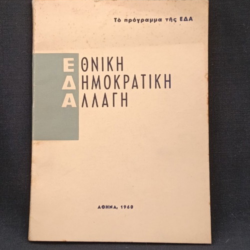 Το πρόγραμμα της ΕΔΑ 1960 μεταχειρισμένο πολιτικό φυλλάδιο
